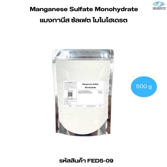 Manganese Sulfate Monohydrate
แมงกานีส ซัลเฟต โมโนไฮเดรต 500 g.