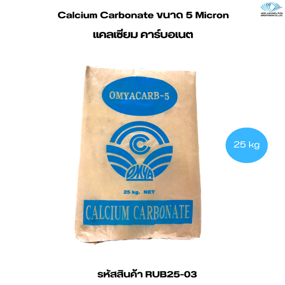 Calcium Carbonate ขนาด 5 Micron  แคลเซียม คาร์บอเนต 25 kg.