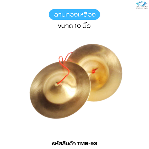 ฉาบทองเหลือง   ขนาด 10 นิ้ว
