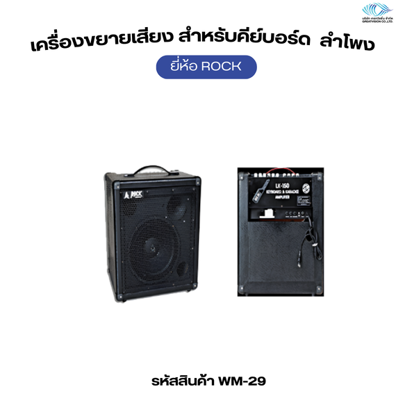 เครื่องขยายเสียง สำหรับคีย์บอร์ด  ลำโพง 