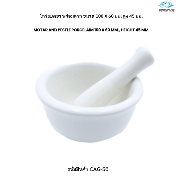 โกร่งบดยา พร้อมสาก Motar and Pestle Porcelaim 100 x 60 mm., Height 45 mm.
