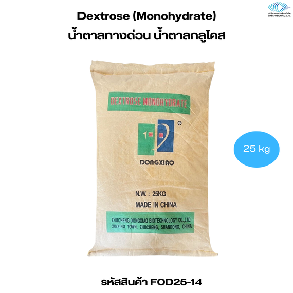 Dextrose (Monohydrate) 
น้ำตาลกลูโคส หรือ น้ำตาลทางด่วน 25 Kg
