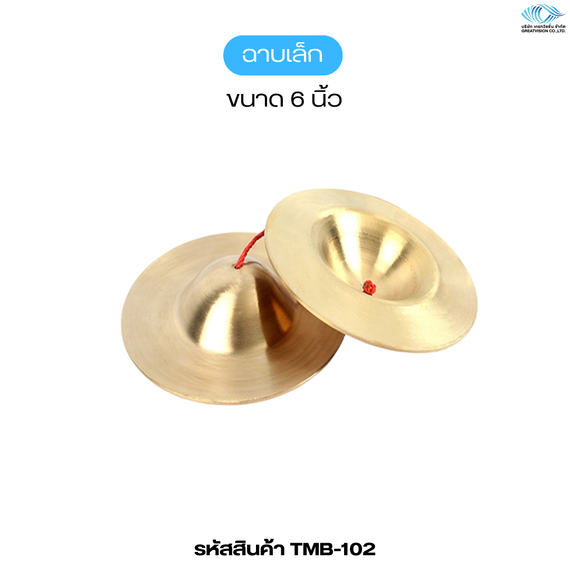 ฉาบเล็ก  ขนาด 6 นิ้ว
